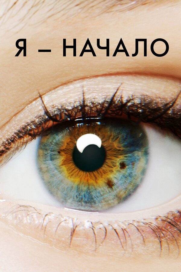 Я – начало постер - смотреть онлайн